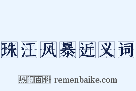 珠江风暴近义词是什么意思的图片